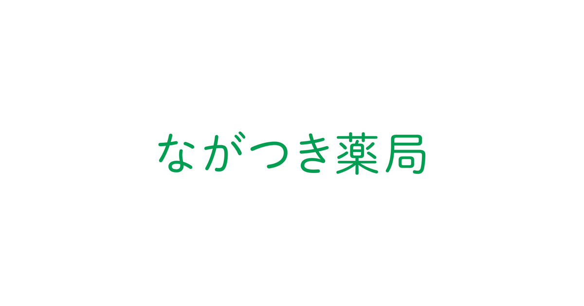 ながつき薬局の外観